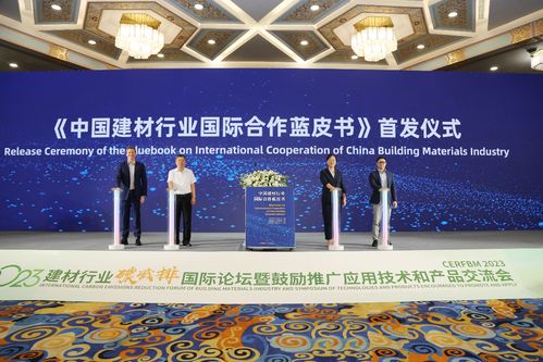 2023建材行業(yè)碳減排國(guó)際論壇暨鼓勵(lì)推廣應(yīng)用技術(shù)和產(chǎn)品交流會(huì)在京召開(kāi)