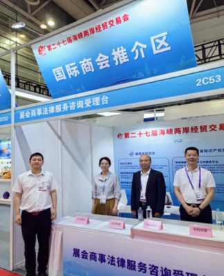 省貿(mào)促會(huì)展會(huì)商事法律服務(wù)為第二十七屆海峽兩岸經(jīng)貿(mào)交易會(huì)保駕護(hù)航